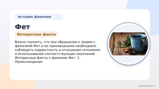 Фет — история происхождения и значения фамилии, склонение и интересные факты