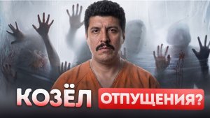 Самый страшный маньяк Мексики или просто козел отпущения?