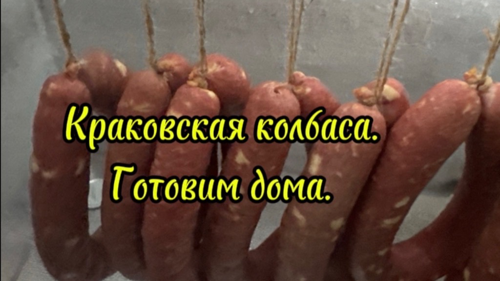 Вы просили, я исполнила/Красковакая колбаса в домашних условиях.