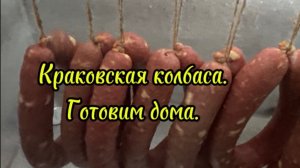 Вы просили, я исполнила/Красковакая колбаса в домашних условиях.