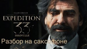 Expedition 33 - Lumiere (Разбор на саксофоне)