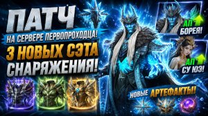 ПАТЧ ПЕРВОПРОХОДЦА! 3 НОВЫХ СЭТА, АП БОРЕЯ И СУ ЮЭ! | Watcher of Realms