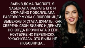 Забыв дома паспорт,я забежала забрать его и случайно подслушала разговор мужа с любовницей!