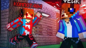 ОНИ СЛУЧАЙНО ВСТРЕТИЛИСЬ В МАЙНКРАФТ! | Компот Minecraft