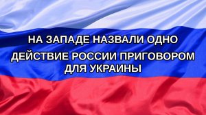|Н. РФ| На Западе назвали одно действие России приговором для Украины