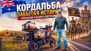 Одиночное мото-путешествие на север Австралии | Часть 1