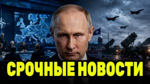 Путин поставил НАТО перед новой реальностью — эпоха уступок закончилась