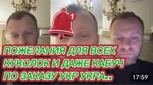 САМВЕЛ АДАМЯН, ПОЖЕЛАНИЯ ДЛЯ ВСЕХ КУКОЛОК И ДАЖЕ КАБУЧ ПО ЗАКАЗУ УКР УКРА..