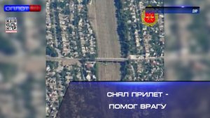 ⚡️Снял прилет - помог врагу