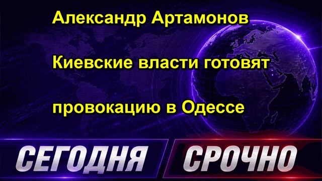 Александр Артамонов Киевские власти готовят провокацию в Одессе