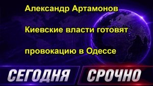 Александр Артамонов Киевские власти готовят провокацию в Одессе