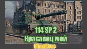 Мир Танков. 114 SP2 мой. И что там случилось?