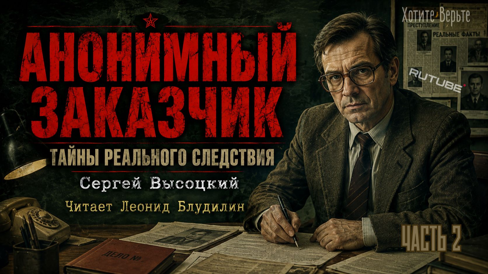 ПРЕМЬЕРА. Тайны Реального Следствия: Ч.2 АНОНИМНЫЙ ЗАКАЗЧИК (автор: Сергей Высоцкий).