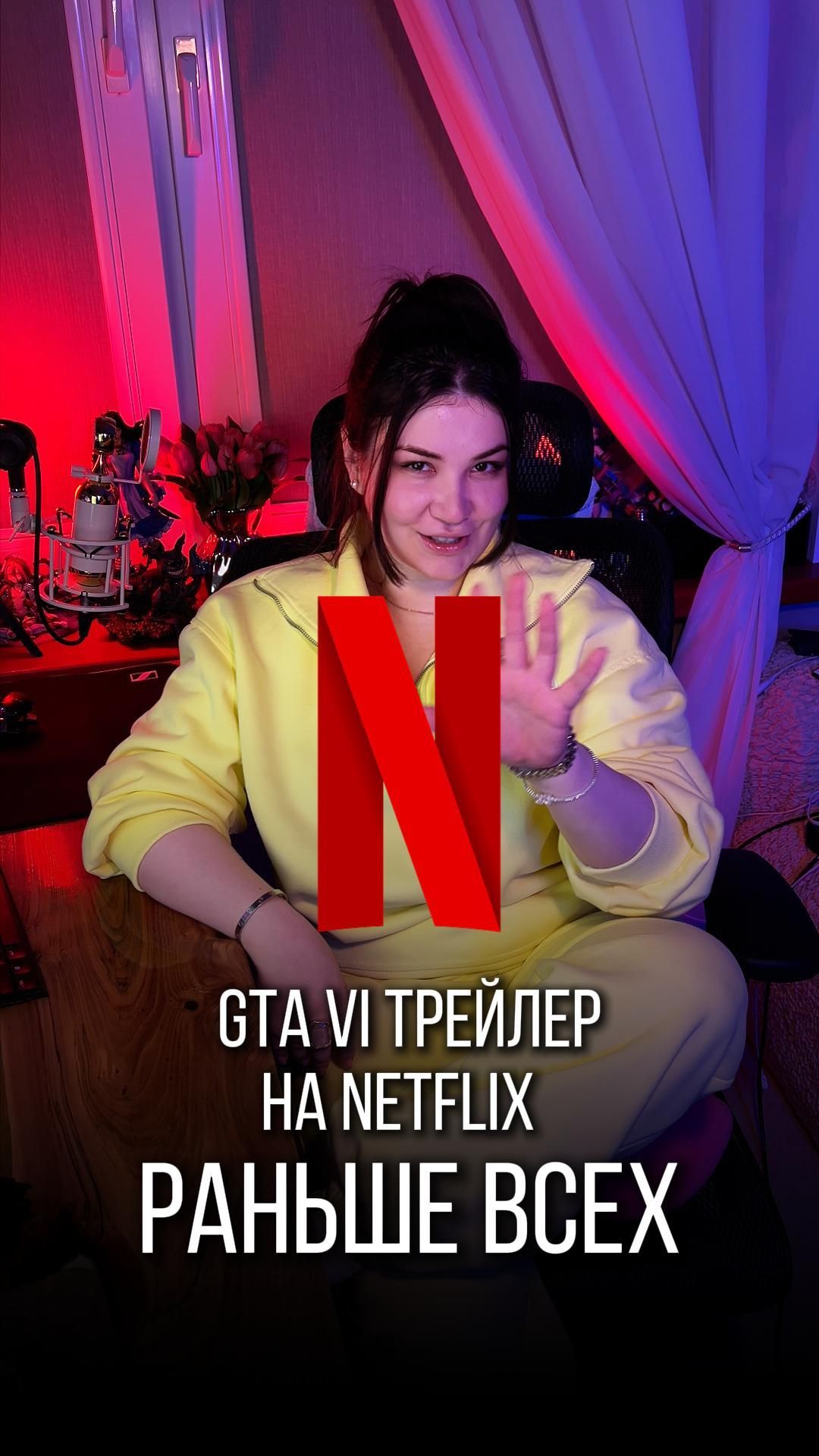 GTA 6 покажут на NETFLIX?!  Плати или не спи до 4 утра