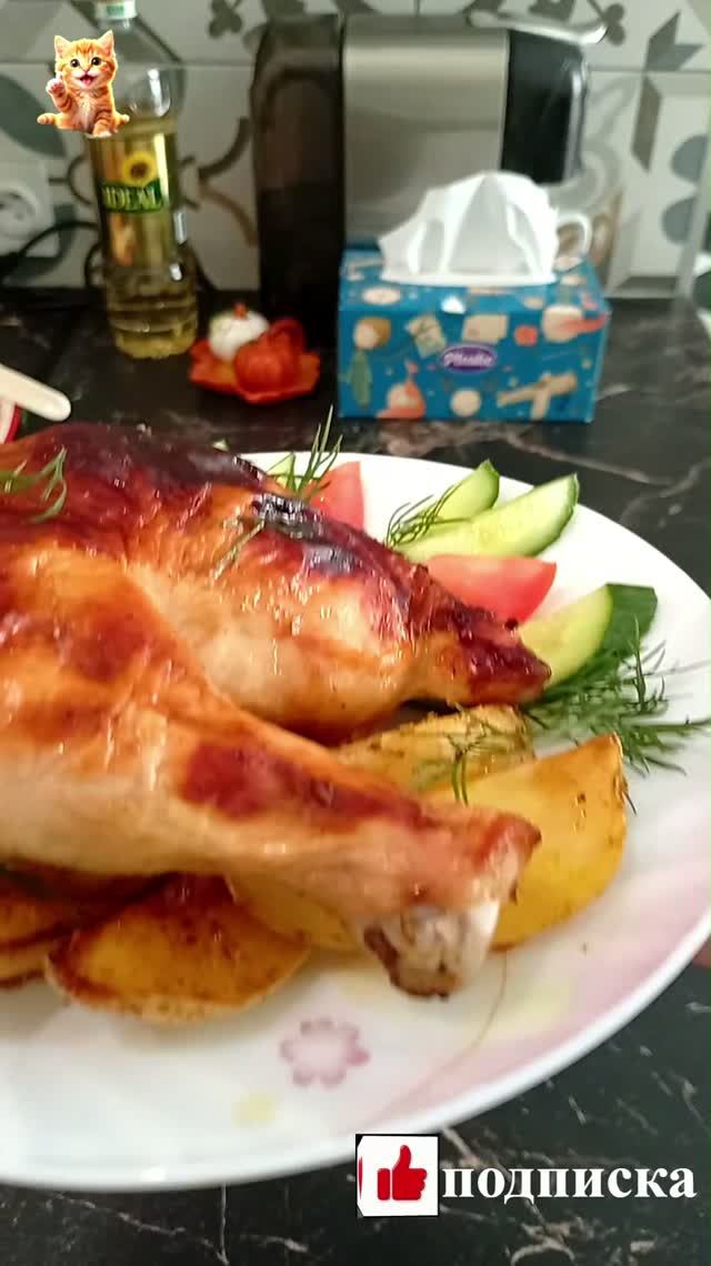 КУРИЦА ГОТОВА