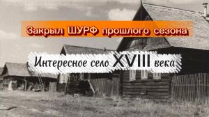 Закрыл ШУРФ прошлого сезона.Интересное село XVIII века.