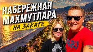 🌅 МАХМУТЛАР НА ЗАКАТЕ — ПО НАБЕРЕЖНОЙ ДО САМОЙ ТЕМНОТЫ! Что происходит здесь вечером?