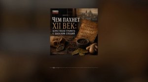 Выпуск 1:  Чем пахнет XII век: берестяная грамота с заказом специй