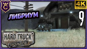 ЧЕРЕЗ ТОННЕЛЬ В ЛИБРИУМ! 9 Hard Truck Apocalypse Ex Machina