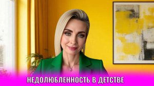 Недолюбленность в детстве