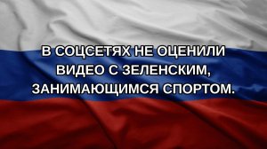 В соцсетях не оценили видео с Зеленским, занимающимся спортом.