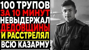 КАЗАРМА ПРЕВРАТИЛАСЬ В МЯСОРУБКУ : Как Солдат в СССР Расстрелял Всю КАЗАРМУ?