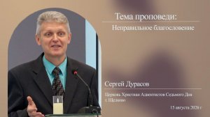 Сергей Дурасов, Неправильное благословение, проповедь 15 августа 2026