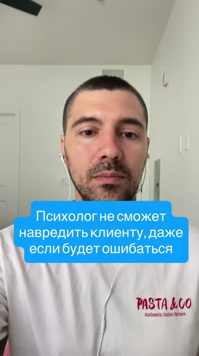 Психолог не сможет навредить клиенту, даже если будет ошибаться  #психолог #сексолог #психика