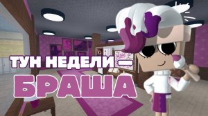 НОВОЕ ОБНОВЛЕНИЕ В МИРЕ ДЕНДИ! ТУН НЕДЕЛИ — БРАША! Dandy's world