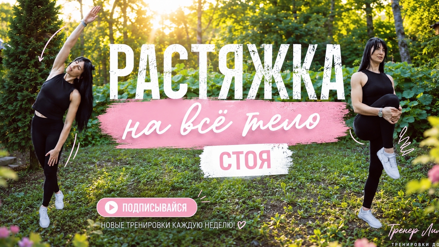 Растяжка на всё тело стоя 🔥