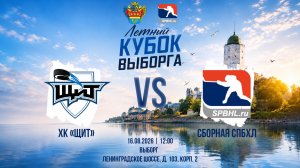 ХК «Щит» - Сборная СПбХЛ | 16.08.2026