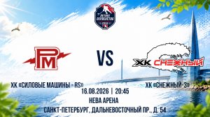 ХК «Силовые Машины - RS» - ХК «Снежный-3» | 16.08.2026
