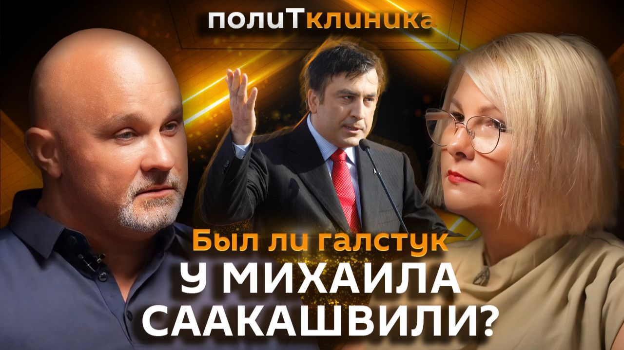 Василий Шуров. Зачем Саакашвили пришел в политику?