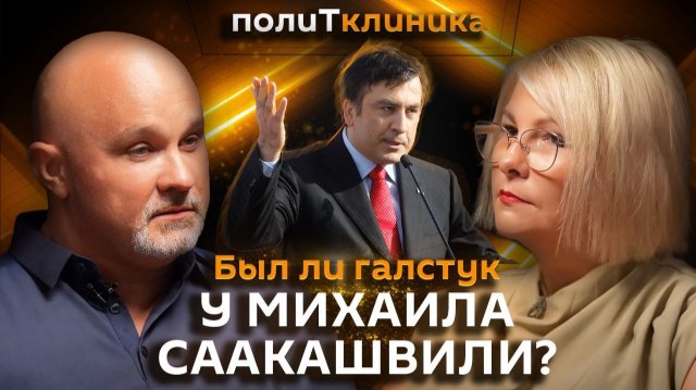 Василий Шуров. Зачем Саакашвили пришел в политику