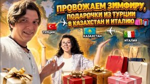 Аленин в шоке. Провожаем Зимфиру,подарочки из Турции в Казахстан и Италию🛍️🎁