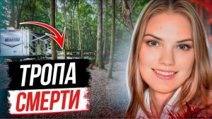 Поход оказался для нее последним! Дело Мередит Эмерсон