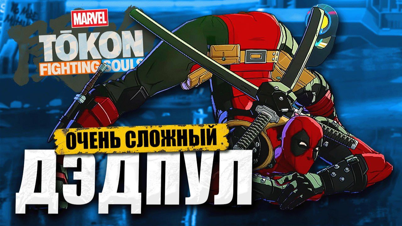 ДЭДПУЛ В НОВОМ ФАЙТИНГЕ MARVEL TŌKON — БЕЗУМНО СЛОЖНЫЙ!