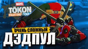 ДЭДПУЛ В НОВОМ ФАЙТИНГЕ MARVEL TŌKON — БЕЗУМНО СЛОЖНЫЙ!