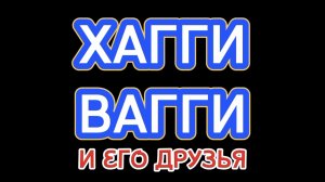 ХАГГИ ВАГГИ И ЕГО ДРУЗЬЯ Выйдет на Rutube! Скоро!