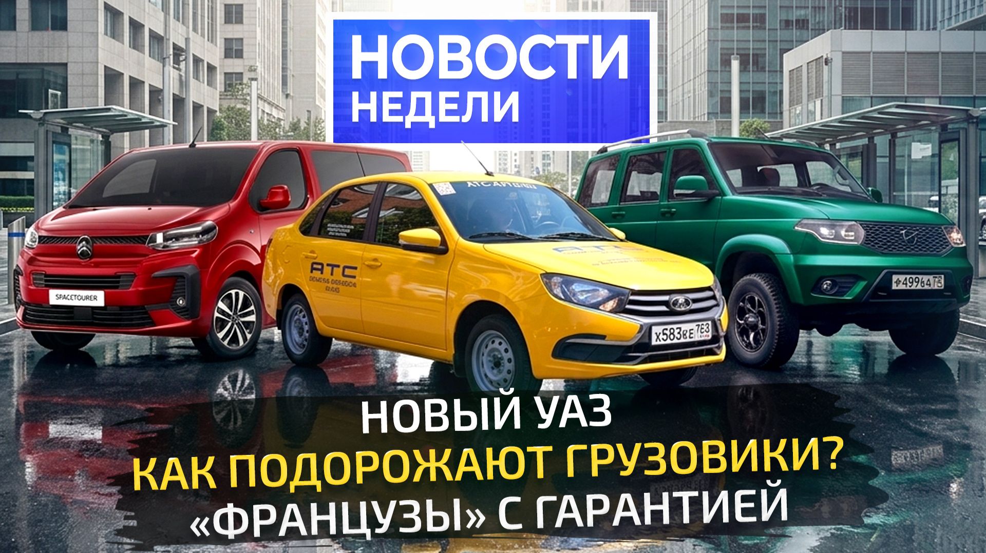 Новый УАЗ, Citroen и Peugeot в России, газовая Lada, КамАЗ К5 вышел в лидеры  📺 Новости недели №377