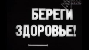 Как правильно мыться (1929 г., немое кино «Береги здоровье!» из собрания РГАКФД)