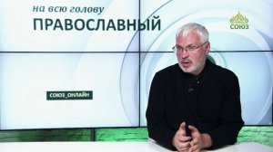 «Православный на всю голову!». Царство Небесное