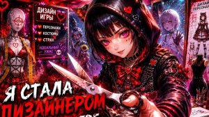 Дизайнер в хоррор игре || Китайские аниме