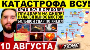 СВОДКА БОЕВЫХ ДЕЙСТВИЙ НА 10 АВГУСТА, КАРТА СВО СЕГОДНЯ, НОВОСТИ , СВО НА УКРАИНЕ 2026 ЮРИЙ ПОДОЛЯКА