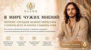 В МИРЕ ЧУЖИХ МНЕНИЙ – Михаил Захаров