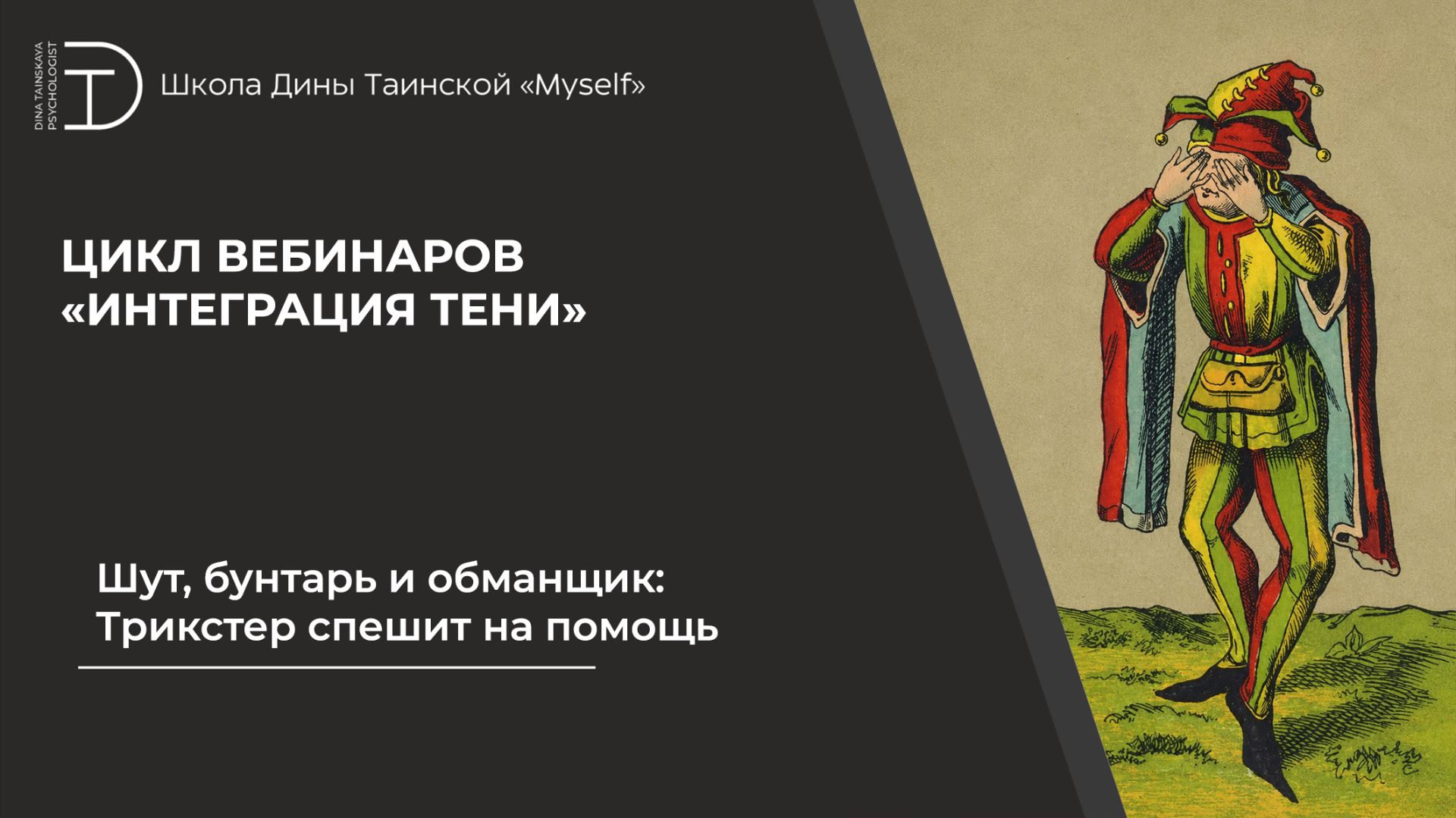 Шут, бунтарь и обманщик — Трикстер спешит на помощь