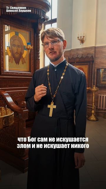 Вводит ли Бог в искушение?