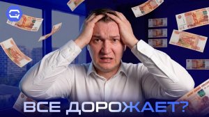 Все дорожает? Пора покупать! Или о том, как «лучшего момента» можно не дождаться.