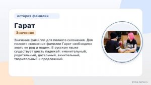 Фамилия Гарат: происхождение, значение и склонение
