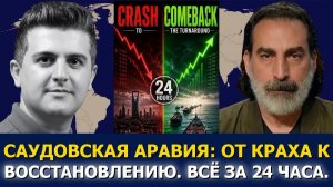 СРОЧНО. ЭКСТРЕННО. Лейт Маруф: 24-часовой крах, сломавший экономику Саудовской Аравии